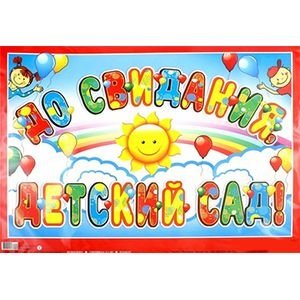 Гирлянда "До свидания, детский сад!" фото книги