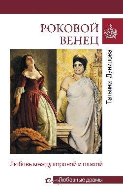 Любовные драмы Роковой венец. Любовь между короной и плахой фото книги