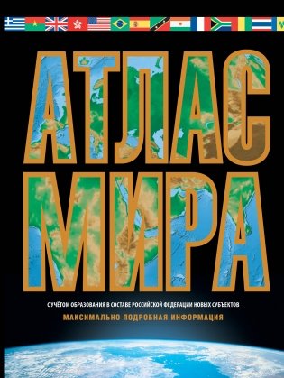 Атлас мира. Максимально подробная информация (чёрн.) 2023 (в новых границах) фото книги