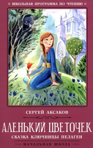 Аленький цветочек: сказка ключницы Пелагеи. 7-е изд фото книги