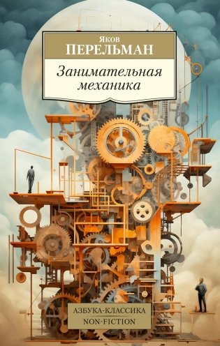 Занимательная механика фото книги