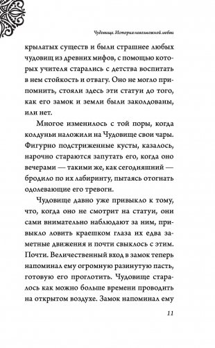 Чудовище. История невозможной любви фото книги 11