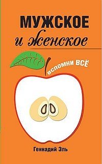Мужское и женское: вспомни всё фото книги