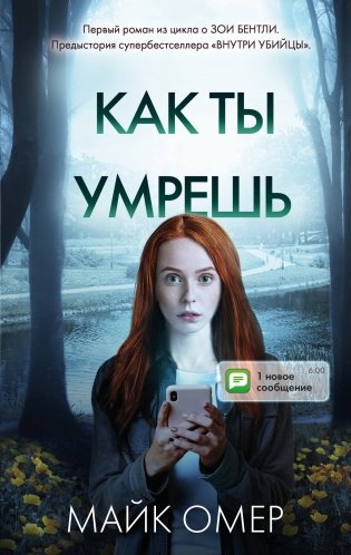 Как ты умрешь фото книги