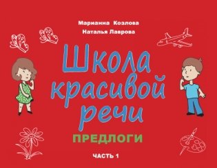 Школа красивой речи. Предлоги. Часть 1 фото книги