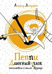 Пеппи Длинныйчулок поселяется в вилле "Курица" фото книги