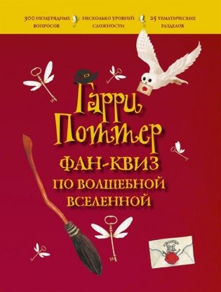 Гарри Поттер. Фан-квиз по волшебной вселенной фото книги