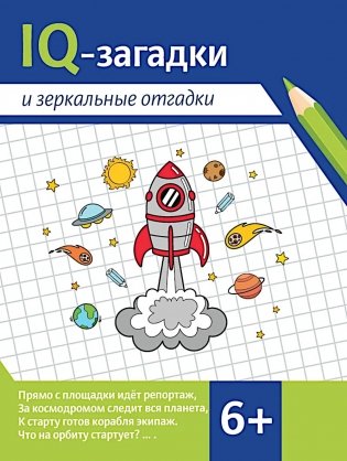 IQ-загадки и зеркальные отгадки: 6+ фото книги