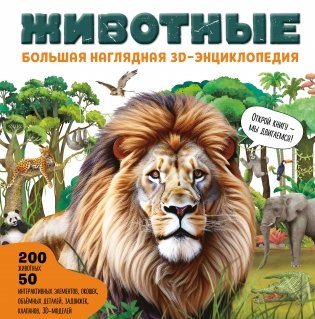 Животные. Большая наглядная 3D-энциклопедия фото книги