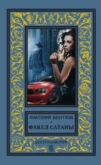 Факел сатаны фото книги