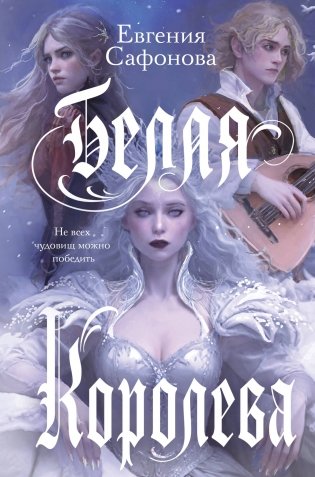 Белая королева фото книги
