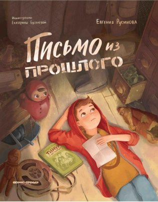 Письмо из прошлого. 2-е изд фото книги