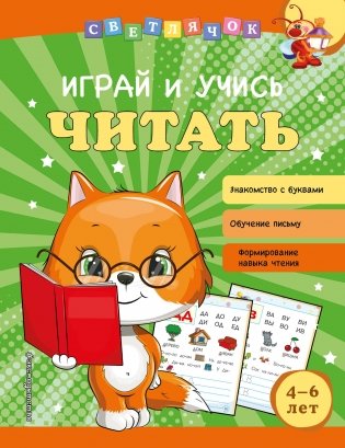 Играй и учись читать фото книги