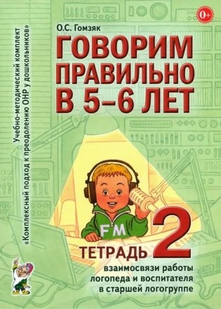 Говорим правильно в 5-6 лет. Тетрадь 2 взаимосвязи работы логопеда и воспитателя в старшей логогруппе фото книги