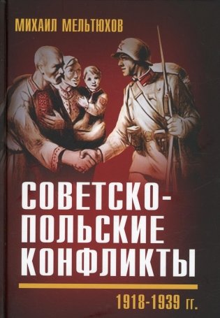 Советско-польские конфликты 1918-1939 гг фото книги