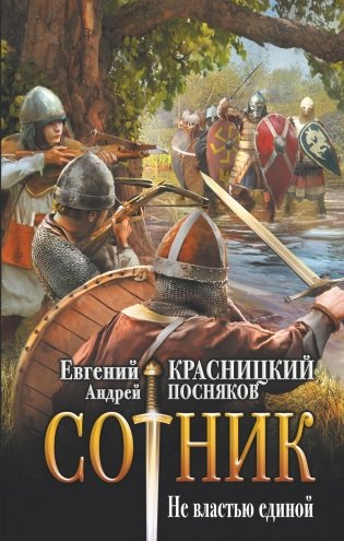 Сотник. Не властью единой фото книги