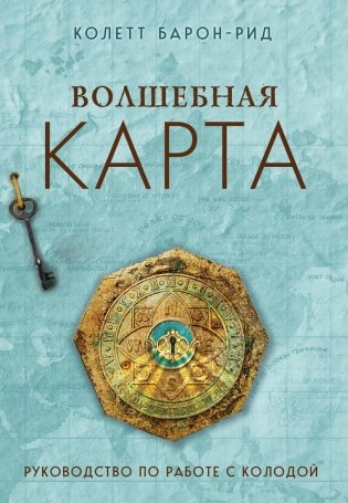 Волшебная карта. Оракул (54 карты и руководство в подарочном оформлении) фото книги