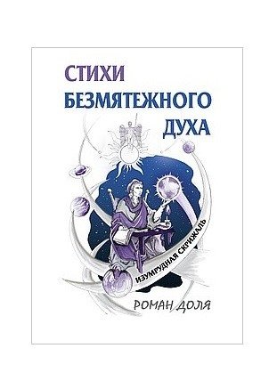 Стихи безмятежного духа фото книги