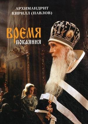 Время покаяния фото книги