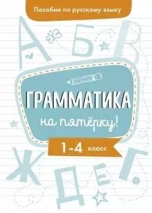 Пособие по русскому языку. Грамматика на пятерку! 1-4 классы фото книги