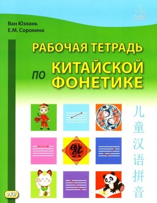 Рабочая тетрадь по китайской фонетике. 2-е изд., испр фото книги