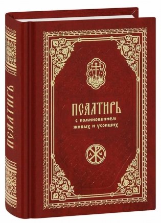 Псалтирь с поминовением живых и усопших (карм.формат) фото книги