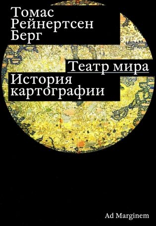 Театр мира: история картографии фото книги