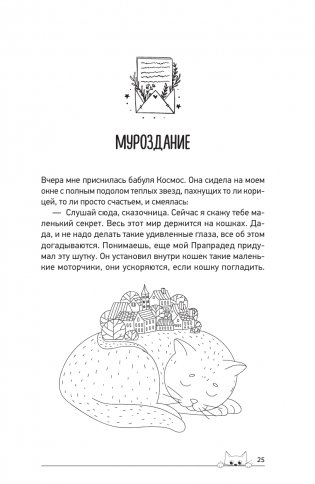 Обнимашки с мурозданием. Теплые сказки о счастье, душевном уюте и звездах, которые дарят надежду фото книги 16