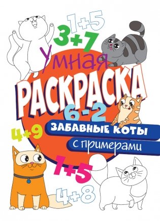 Умная раскраска с примерами. Забавные коты фото книги
