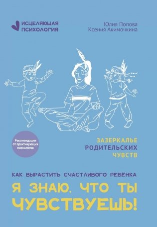 Я знаю, что ты чувствуешь! фото книги