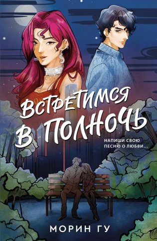 Встретимся в полночь: роман фото книги