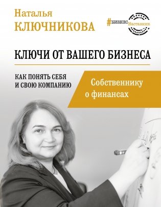 Ключи от вашего бизнеса. Собственнику о финансах фото книги