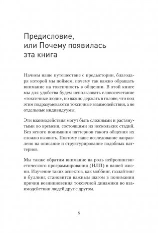 Токсичное НЛП: самозащита от манипуляций и психологического насилия в отношениях, в семье, на работе фото книги 4