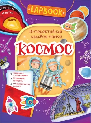 Lapbook. Космос. Интерактивная игровая папка фото книги