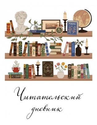 Читательский дневник для взрослых. Винтажная книжная полка (48 л., мягкая обложка) фото книги