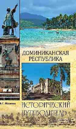 Доминиканская Республика фото книги