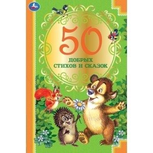 50 добрых стихов и сказок фото книги