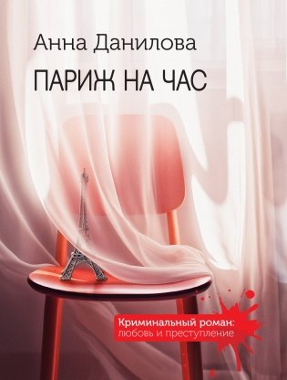 Париж на час фото книги