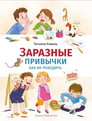 Заразные привычки фото книги