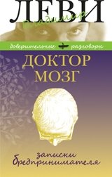 Доктор Мозг. Записки бредпринимателя фото книги