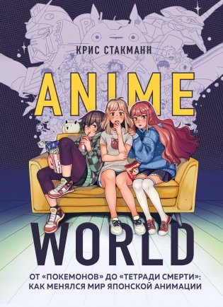 Anime World. От "Покемонов" до "Тетради смерти": как менялся мир японской анимации фото книги