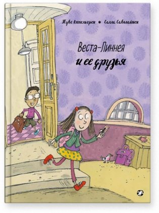 Веста-Линнея и её друзья фото книги