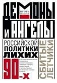 Демоны и ангелы российской политики лихих 90-х. Сбитые летчики фото книги