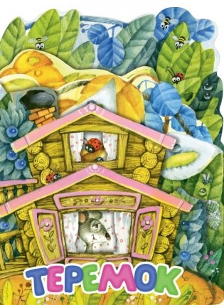 Теремок. Рис. И. Якимовой фото книги