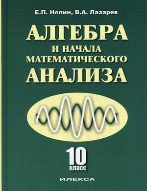 Алгебра и начала математического анализа. 10 класс. Учебник. Базовый и профильный уровни фото книги