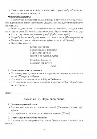 Скоро в школу. Обучение грамоте детей 5–7 лет фото книги 6