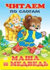 Маша и медведь фото книги