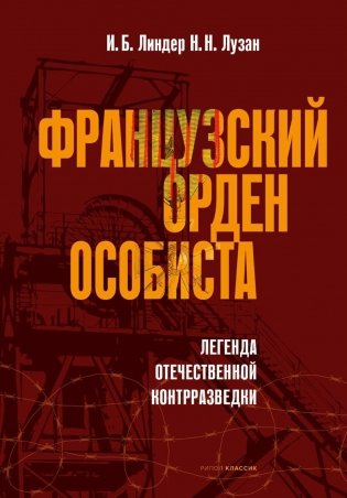 Французский орден особиста. Легенда отечественной контрразведки фото книги