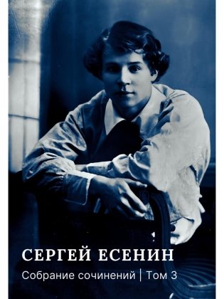 Собрание сочинений: В 3 т. Т. 3 фото книги