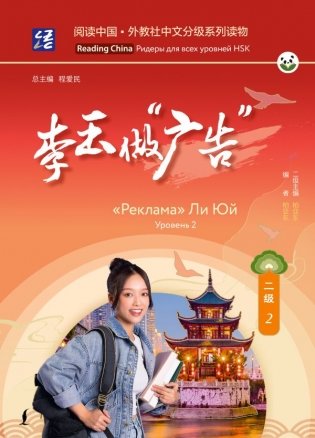 Реклама" Ли Юй. Уровень 2 фото книги